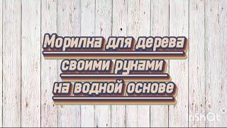 Морилка на водной основе для дерева из кофе / рецепт морилки и все тонкости приминения