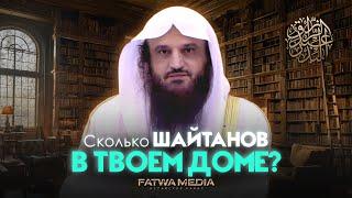 Сколько шайтанов входит в твой дом? || Шейх Абдур-Раззак аль-Бадр