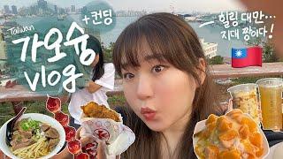 힐링쌈바리 가오슝 5박6일 여행️ | 치진섬부터 컨딩까지 | 여행지 맛집 추천