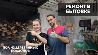 РЕМОНТ В СОВЕТСКОЙ БЫТОВКЕ  | ПОЛ ИЗ ДЕРЕВЯННЫХ ПОДДОНОВ СВОИМИ РУКАМИ