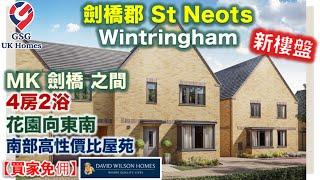 【新盤】St Neots 鄰近劍橋 | 大型屋苑 Wintringham | 4房2浴 連車房 | 屋型 Hurst【買家免佣】英國買樓 (Ref: CB00029)