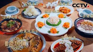 雪绵豆沙、小鸡炖蘑菇、鲶鱼炖茄子、排骨炖豆角、熘肉段……辽宁美食看到口水流下來 | CCTV「非遗里的中国 第二季」