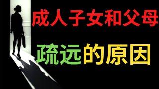 越来越多的成年子女不愿意和父母保持联系。是什么原因造成的？