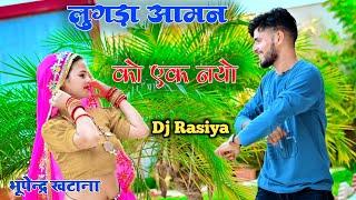 ek nayo chlyo bhartar lugda aamn ko || Bhupendra Khatana Dj Rasiya || लुगड़ा आमन को एक नयो चल्यो