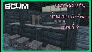 SCUM 0 95v Base Building สร้างบ้าน A-Frame House Part-2 #scum #pve #single