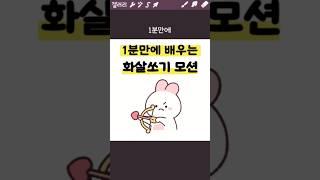 1분만에 배우는 화살쏘기 모션