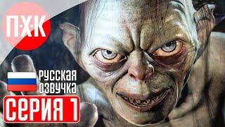 THE LORD OF THE RINGS: GOLLUM Прохождение 1 ᐅ Властелин Колец: Голлум.