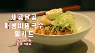 130만 조회수로 사랑받은 쯩빵의 새콤달콤매콤 비빔국수,쯩빵레시피 그대로 새콤달콤매콤 비빔국수가 밀키트로 나왔어요!,Spicy noodles(Bibim-guksu)meal kit,