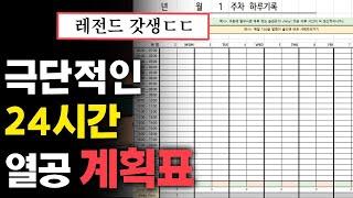 24시간 미친듯이 살게해주는 레전드 계획표 ㄷㄷ