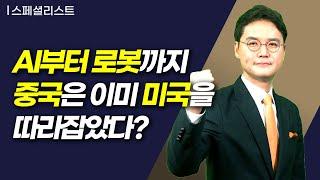 [스페셜리스트] AI부터 로봇까지 중국은 이미 미국을 따라잡았다? / 머니투데이방송 (증시, 증권)