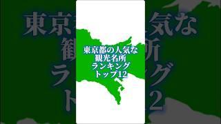 東京都の人気な観光名所ランキングトップ12#地理系を終わらせない #リクエスト#47都道府県企画