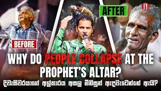 Why do people collapse at the PROPHET'S altar? | දිවැසිවරයාගේ අල්තාරය අසල මිනිසුන් ඇදවැටෙන්නේ ඇයි?