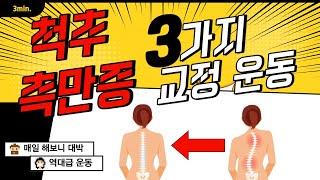 척추측만증 있으신분들은 꼭 따라해 보세요 척추측만증 교정운동루틴 3가지