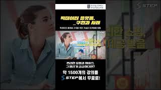 [2023 STEP] 빅데이터 플랫폼 구현과 사례 #shorts #step  #무료교육 #온라인무료 #온라인무료#빅데이터 #무료강의 #데이터강의