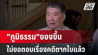 "ภูมิธรรม"ของขึ้น ไม่ขอตอบเรื่องคดีตากใบแล้ว | เข้มข่าวเย็น | 22 ต.ค. 67