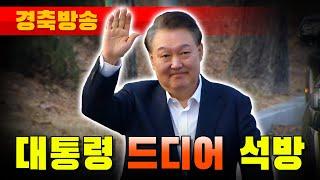 [경축방송] 윤석열 대통령 나오셨다!!!