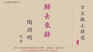 廣東話錄音書 : 古文觀止精選—3. 歸去來辭（全文並載）／陶淵明著作有聲書