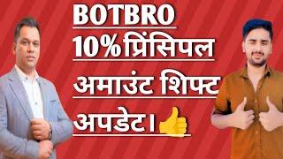 BOTBRO 10% प्रिंसिपल अमाउंट शिफ्ट अपडेट। botbro new update today 