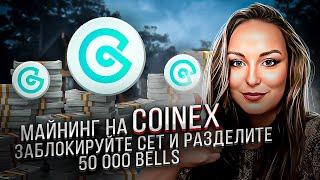 Майнинг на CoinEx: заблокируйте CET и разделите 50 000 BELLS