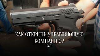 Как создать управляющую компанию? Александр Пономарев 3/1