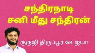 சந்திரநாடி - சனி மீது சந்திரன்/ குருஜி திருப்பூர் GK ஐயா