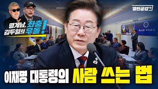 【좌충우돌】 이재명 대통령의 사람 쓰는 방법!