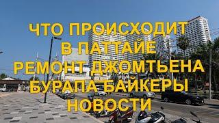 Что происходит в Паттайе. Реконструкция Джомтьена. Бурапа, байкеры и новости.