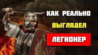 Вот как на самом деле выглядели римские легионеры (Неожиданно)