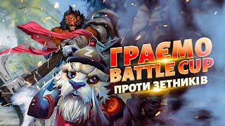 Battle Cup на Axe проти болотяників в DOTA 2