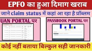 PF claim status कहां आ रहा है प्रॉब्लम/ PF claim status not available/claim status under process