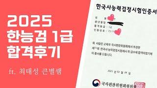 2025 한국사능력검정시험 1급 합격후기 | 단기합격 방법