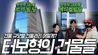 '중소형' 건물 관리와 '대형' 건물 관리..무엇이 다를까?