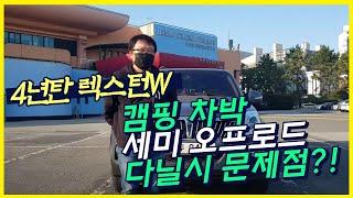 [렉스턴 W] 4년간타면서 느낀점 리뷰 ! 캠핑, 세미오프로드, 차박 [SUV 리뷰]