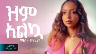 ela tv - Milena Biniyam - ዝም አልኳ - Zem Alkua - New Ethiopian Music 2024 - ( Official Music Video )