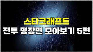 스타크래프트 전투 하이라이트 명장면 모아보기 5편