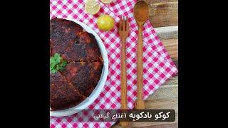 طرز تهیه کوکو بادکوبه گیلانی