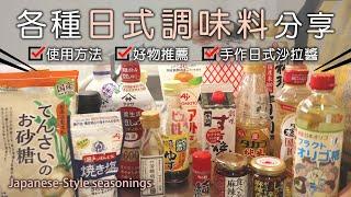 各種我愛用的【日式調味料】日式調味料使用方法/手作日式沙拉醬/日式胡麻醬/柚香油醋醬/和風燉白菜/嫩煎柚香雞胸/桃屋麻辣香油/壽喜燒醬/柚子醋醬汁/Japanese-Style seasonings