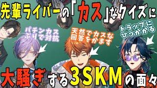 先輩ライバーの意地悪クイズにブチギレたり、気まずくなったり、カスっぷりで対抗する3SKMの面々【にじさんじ/新人ライバー/北見遊征/魁星/榊ネス/四季凪アキラ/カスのウミガメのスープ/切り抜き】