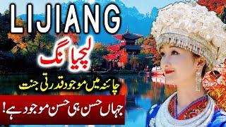 Travel to Lijiang | Full History Documentary about Lijiang  in Urdu | لیجیانک کی سیر