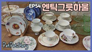 EP54. 미국주부/텍사스/새둥지/엔틱그릇하울/메탈커피그라인더