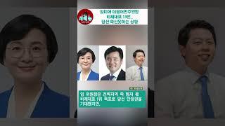 [시때뉴 쇼츠]임미애 더불어민주연합 비례대표 13번...당선 확신못하는 상황