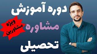 دوره آموزش مشاوره تحصیلی ویژه مشاورین