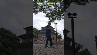 셔플댄스로 경주 투어 (36번째) 퇴직 후 이 남자가 노는 법 Shuffle dance