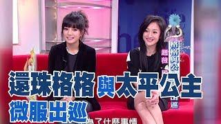 【專訪】還珠格格與太平公主微服出巡－趙薇、周迅《沈春華 LIFE SHOW》