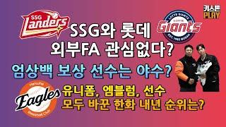 SSG-롯데 외부FA 관심없다? | 하주석은 사인 앤드 트레이드? | 엄상백 보상 선수는 야수? | 내년 성적은 한화→SSG→롯데? | 이혜진 기자 전화 연결