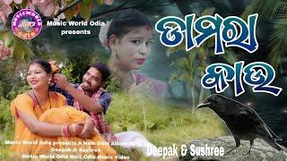 Damara Kau || Odia Album Song || ଡ଼ାମରା କାଉ - Odia Song || Deepak & Sushree. Music World Odia..