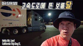 [미국 트러커 Vlog] 캘리포니아 트립! Day 5. “달빛 아래 고속도로를 달리는 트럭 드라이버 미스타 리~“