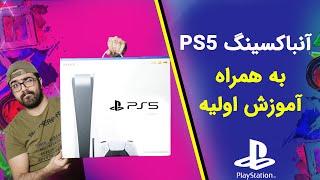 آنباکسینگ و آموزش راه اندازی پلی استیشن ۵ | PS5 Unboxing and Tutorial