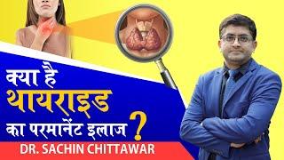 What is Thyroid? Thyroid in Women and Men ! थायराइड क्यों होता है ? थायराइड का परमानेंट इलाज क्या है