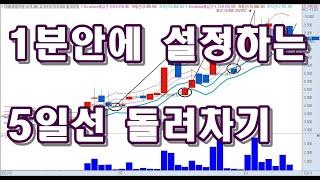 5일선 돌려차기 1분안에 설정하기